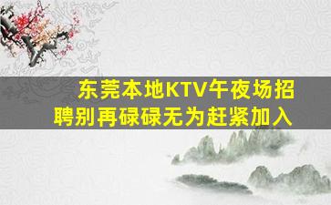 东莞本地KTV午夜场招聘别再碌碌无为赶紧加入