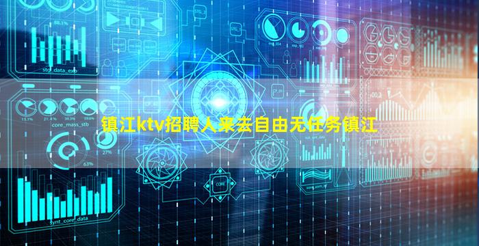 镇江ktv招聘人来去自由无任务镇江